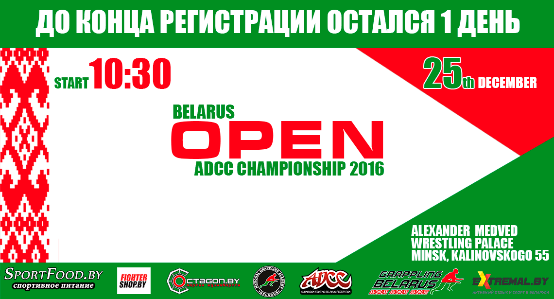 ВНИМАНИЕ!!! ДО ОКОНЧАНИЯ РЕГИСТРАЦИИ НА ОТКРЫТЫЙ ЧЕМПИОНАТ РЕСПУБЛИКИ БЕЛАРУСЬ ПО ГРЭППЛИНГУ 2016 ОСТАЛСЯ 1 ДЕНЬ
